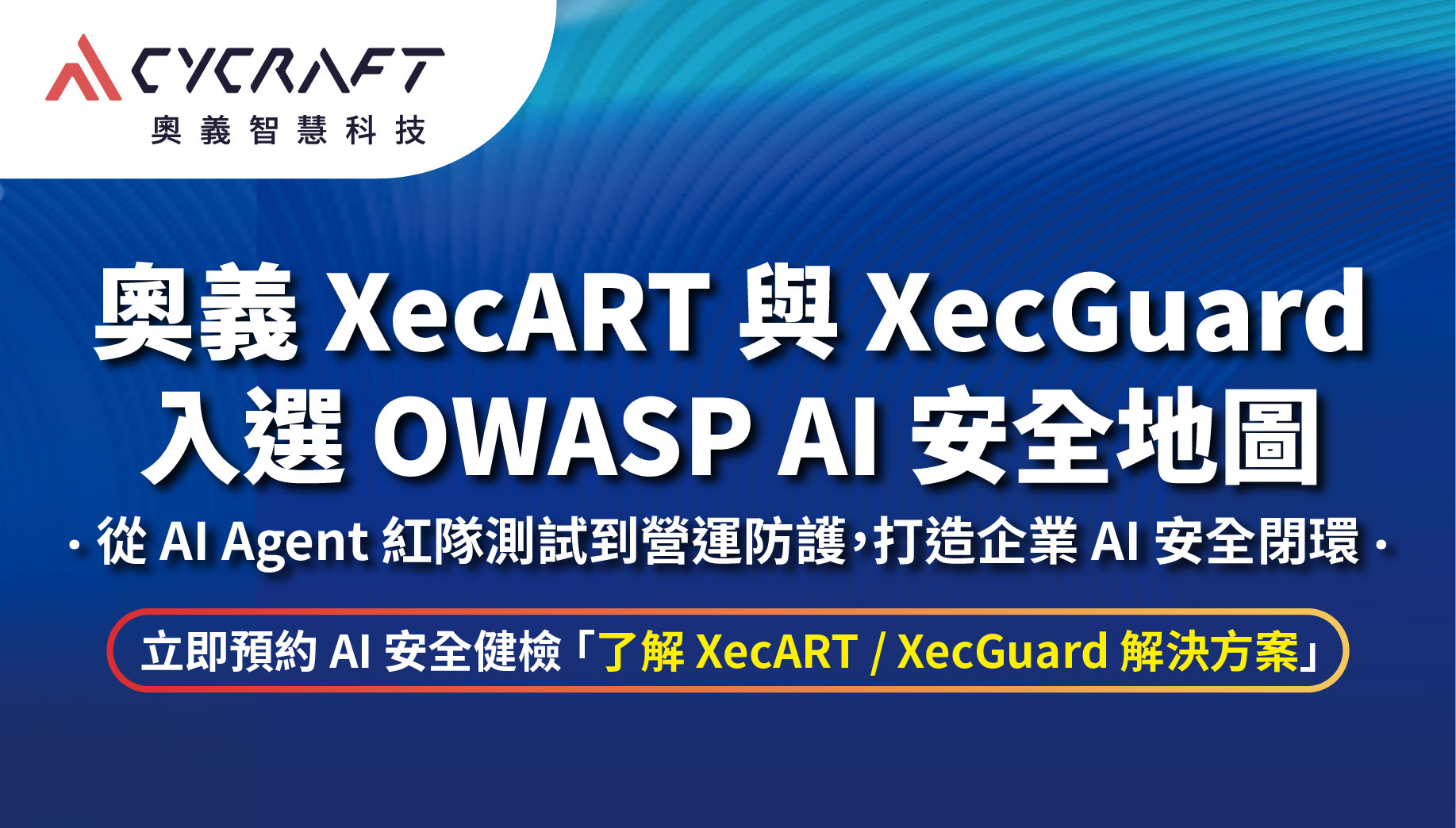 奧義 XecART 與 XecGuard 入選 OWASP AI 安全地圖