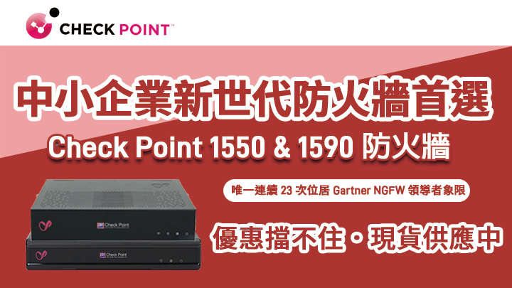 【經銷商專屬】Check Point Quantum Spark 1550 及 1590，優惠奬勵擋不住，立即連絡! 