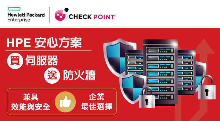 購買 HPE 伺服器送 Check Point 1550 防火牆，雙強攜手，兼顧企業效能和安全的完美組合，立即聯絡! 