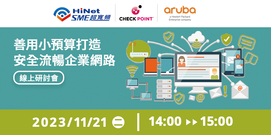 【HiNet SME超寬頻 x Check Point x Aruba】善用小預算，打造安全流暢企業網路線上研討會【影音精彩回顧| Q&A 問題集】