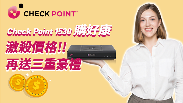 【經銷商專屬】Check Point Quantum Spark 1530 防火牆，享超強激殺價及三重豪禮直接送，立即聯絡！