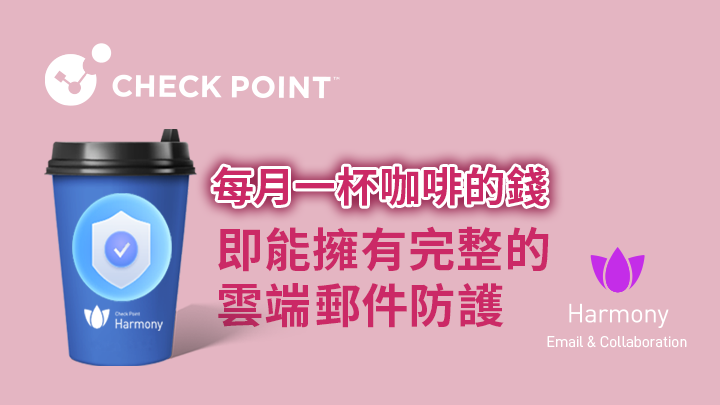 【經銷商專屬】只需每月一杯咖啡的錢即享 Check Point 雲端郵件完整防護，這麼優惠，立即聯絡鉅立資訊!