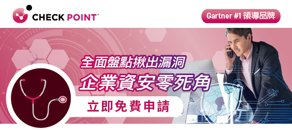 Check Point 企業資安免費健檢，揪出資安漏洞，立即註冊! (活動期限至 2023/06/30止)