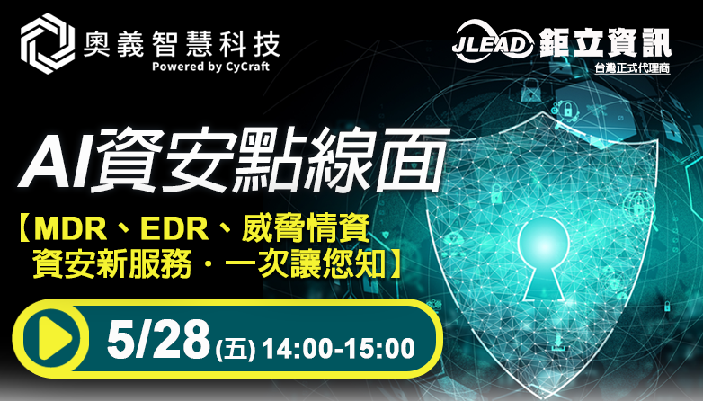 【線上直播研討會回顧】2021-05-28 (五) AI 資安點線面 : MDR、EDR、威脅情資，一次讓您知資安服務新趨勢!