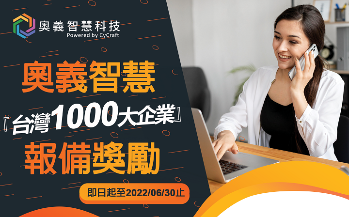 奧義智慧台灣1000大企業經銷商報備獎勵 (即日起至2022/06/30止)