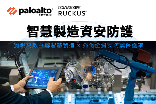 【線上研討會回顧】2021-06-25 (五) CommScope Ruckus x Palo Alto 智慧製造資安防護 線上研討會