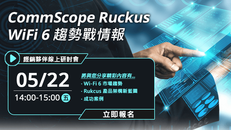 【線上研討會】2020-05-22 (五) CommScope Ruckus Wi-Fi 6 趨勢戰情報