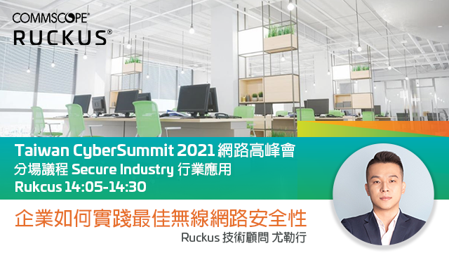 【Palo Alto Cyber Summit 2021 網路高峰會】【Ruckus 議程影音回顧】2021-12-16 Ruckus 議程 : 企業如何實踐最佳無線網路安全性