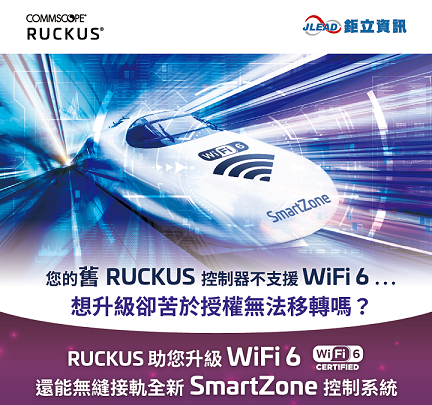 Ruckus 助您升級 WiFi 6，還能無縫接軌全新 SmartZone 控制系統 (活動已結束)