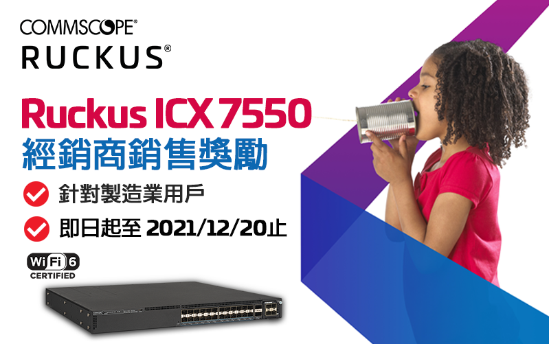 Ruckus ICX 7550 交換器經銷商銷售獎勵方案 (即日起至2021/12/20止；活動已結束)