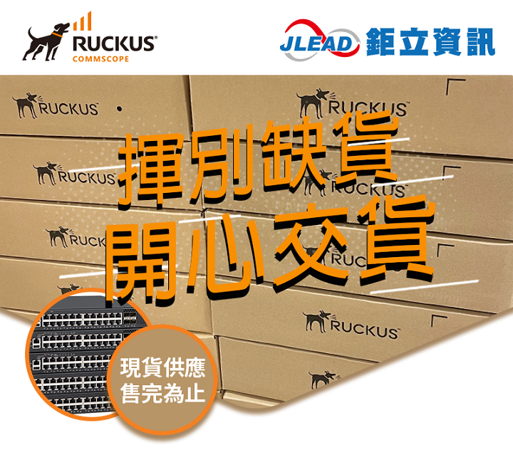 Ruckus ICX7250 交換器現貨供應!! (即日起至售完為止)