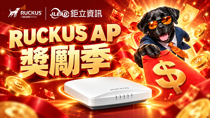 💰 搶賺現金！銷售 RUCKUS AP 趁現在，下單享現金回饋，快連絡鉅立業務