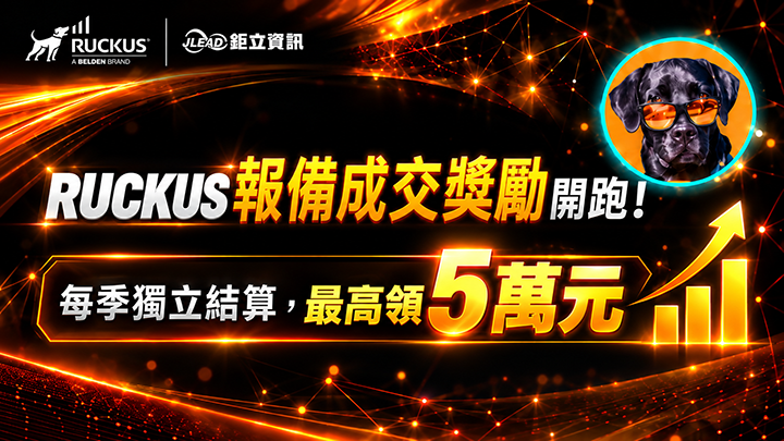 RUCKUS 報備成交，獎勵再升級！ 經銷商專屬回饋方案，立即洽詢鉅立資訊！