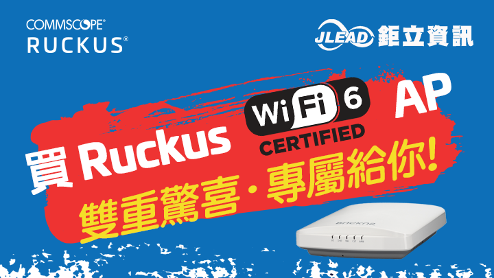 Ruckus Wi-Fi 6 AP 雙重驚喜 經銷優惠專屬給你! (活動已結束)