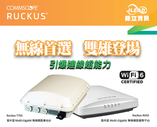 Ruckus 室內和戶外無線雙雄—R650+T750，引爆連線超能力!