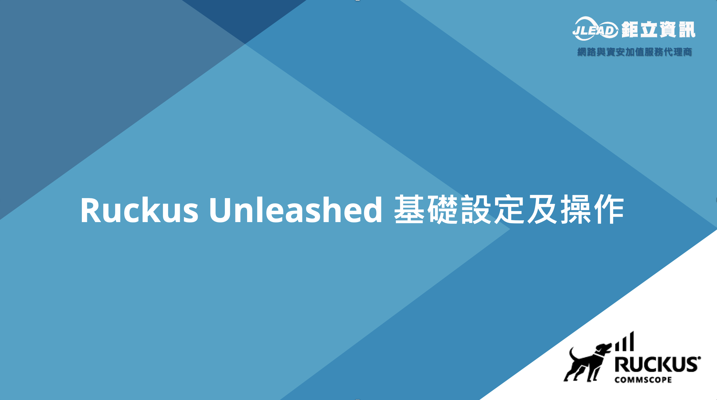 RUCKUS Unleashed 基礎設定及操作