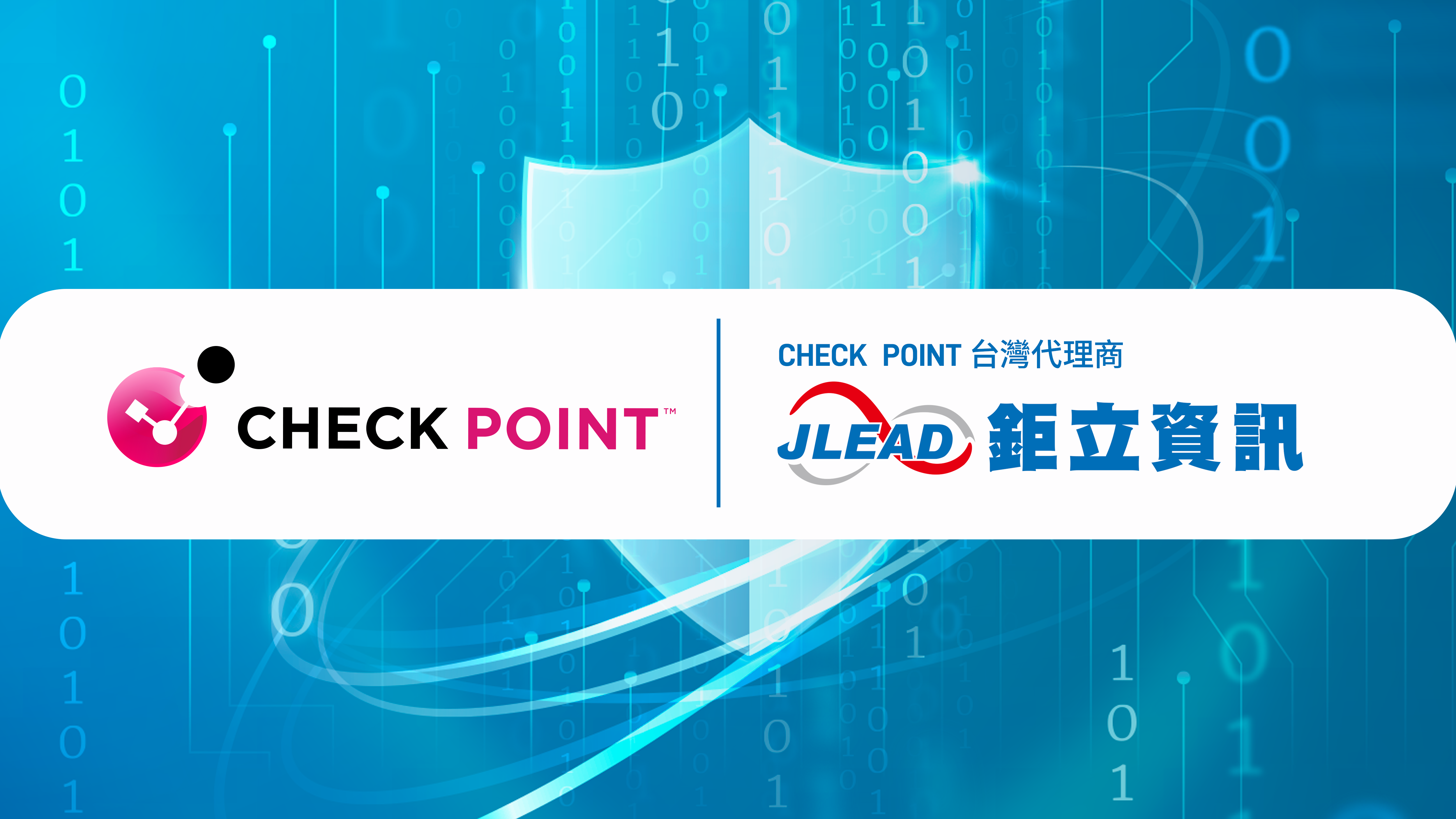 鉅立資訊正式成為Check Point台灣授權代理商，結合全台經銷體系，助企業客戶對抗資安攻擊