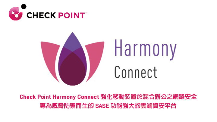Check Point Harmony Connect 強化移動裝置於混合辦公之網路安全