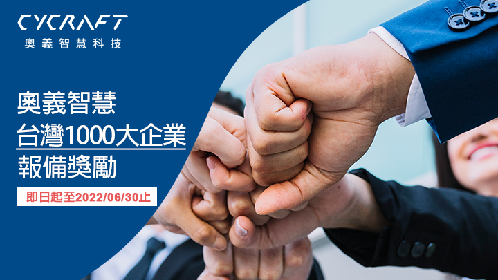 (活動已結束) 奧義智慧台灣1000大企業經銷商報備獎勵 (即日起至2022/06/30止)