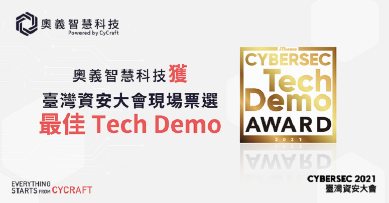 奧義智慧獲資安大會現場票選【最佳Tech Demo】獎項