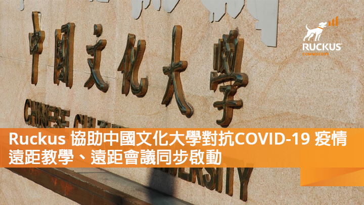 Ruckus 協助中國文化大學對抗 COVID-19 疫情 遠距教學、遠距會議同步啟動