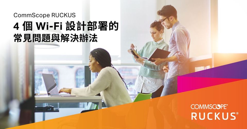 RUCKUS 解決 Wi-Fi 問題的 4 種方法