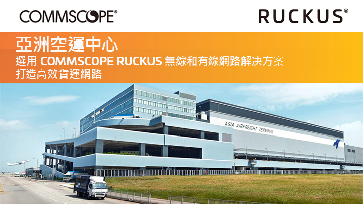 亞洲物流中心 (AAT) 採用 CommScope Ruckus Wi-Fi 解決方案提升營運效率及服務