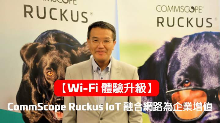 【Wi-Fi 體驗升級】CommScope Ruckus IoT 融合網路 為企業增值