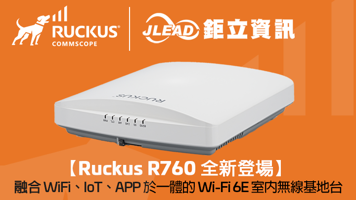 Ruckus 推出首款 Wi-Fi 6E 室內無線基地台-Ruckus R760