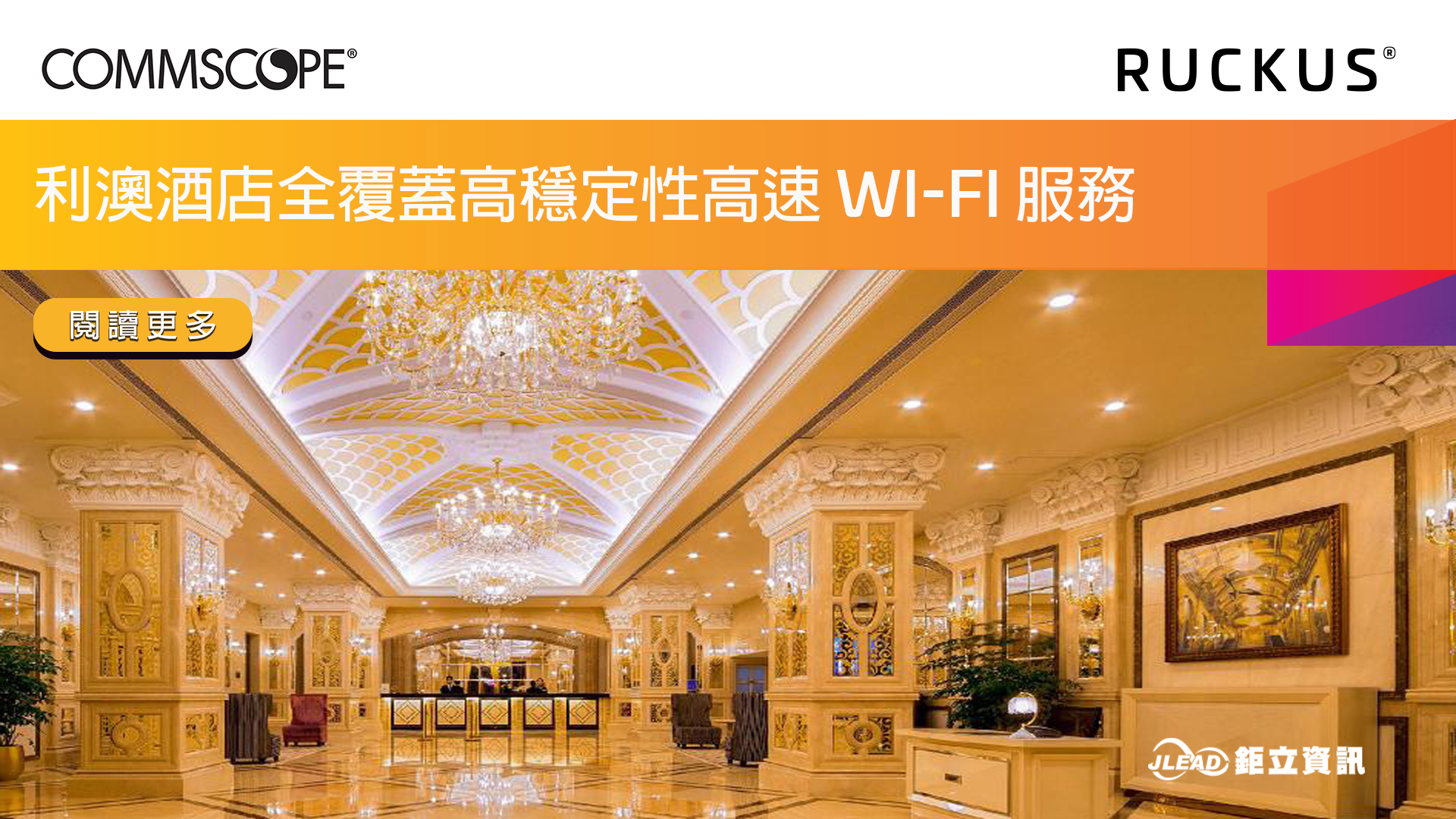 利澳酒店採用 Ruckus 交換器與無線網路基地台(AP)，全面提升飯店內無線網路速度及覆蓋率