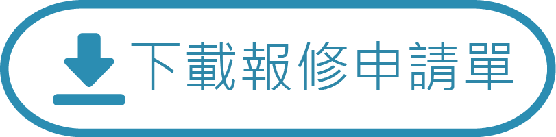 下載報修申請單