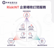 RiskINT 企業曝險訂閱網路安全解決方案